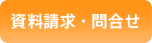 お申し込み・お問合せ