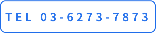 電話でのお問合せ 03-6273-7873