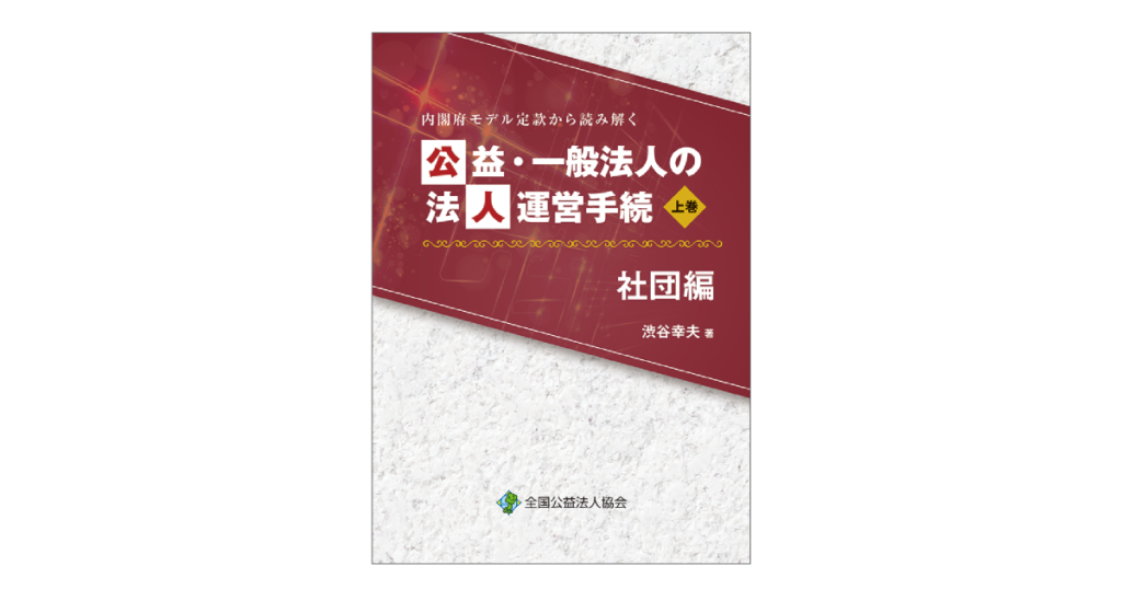 内閣府モデル定款から読み解く公益・一般法人の法人運営手続 社団編 内閣府モデル定款から読み解く公益・一般法人の法人運営手続 社団編
