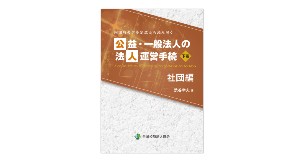 内閣府モデル定款から読み解く公益・一般法人の法人運営手続 社団編 下巻