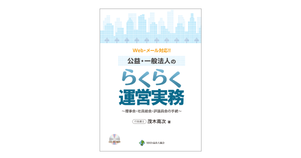 公益・一般法人のらくらく運営実務