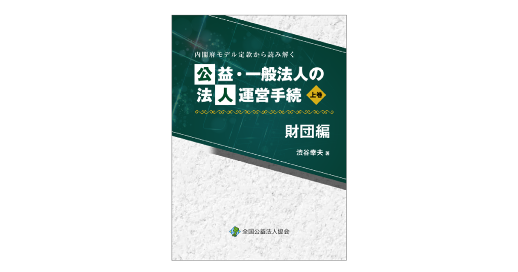内閣府モデル定款から読み解く公益・一般法人の法人運営手続 財団編 上巻