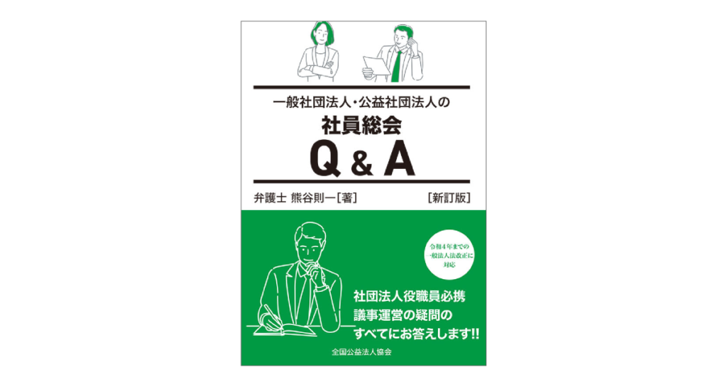 一般社団法人・公益社団法人の社員総会Q＆A - 公益法人と一般社団