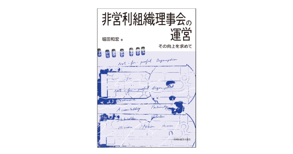 非営利組織理事会の運営―その向上を求めて