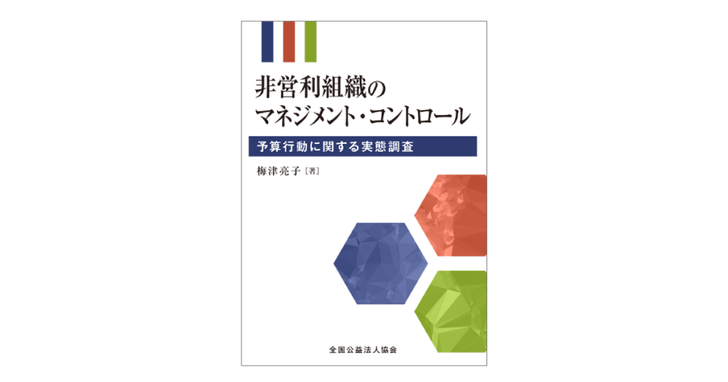 非営利組織のマネジメント・コントロール