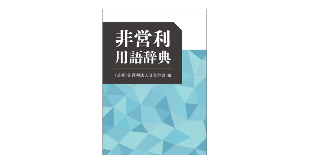 非営利用語辞典