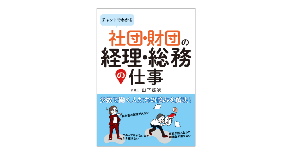 チャットでわかる社団・財団の経理・総務の仕事