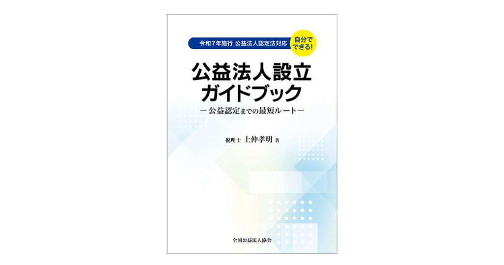 【中古】 公益と行政裁量 公益法人設立ガイドブック －公益認定までの最短ルート－ - 公益法人と