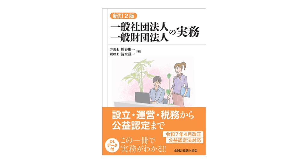 公益社団法人・公益財団法人・一般社団法人・一般財団法人の機関と運営 81uYSanHQOL.jpg_BO30,255,255,