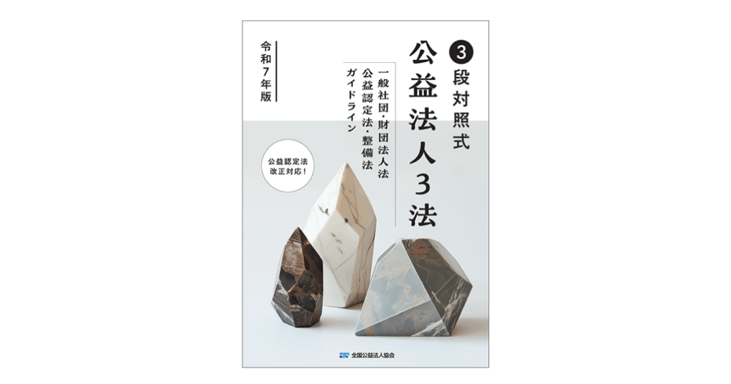 公益法人関連三法 Amazon.com: これが本当の新公益法人関連三法だ!要点編―法人法・認定法