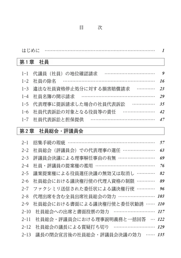 book-saibanrei-1 裁判例から学ぶ 社団・財団の役員の責任とリスクQ&A サンプルページ1