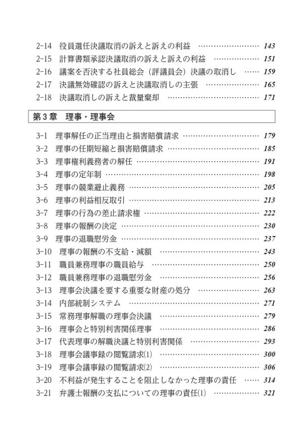 book-saibanrei-2 裁判例から学ぶ 社団・財団の役員の責任とリスクQ&A サンプルページ2