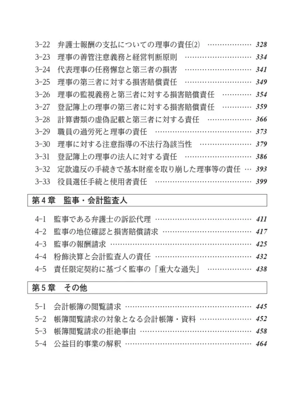 book-saibanrei-3 裁判例から学ぶ 社団・財団の役員の責任とリスクQ&A サンプルページ3