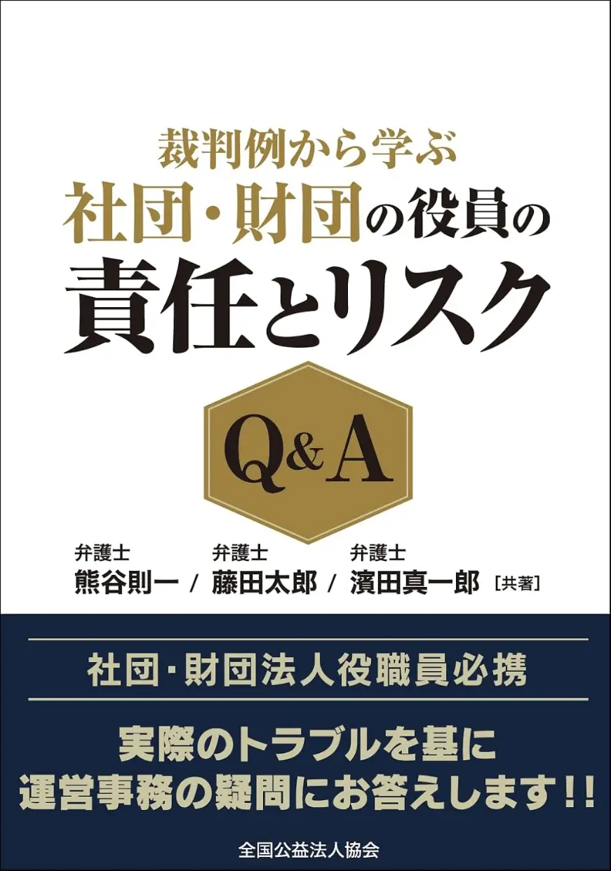 裁判例から学ぶ 社団・財団の役員の責任とリスクQ&A
