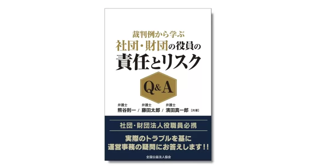 裁判例から学ぶ 社団・財団の役員の責任とリスクQ&A