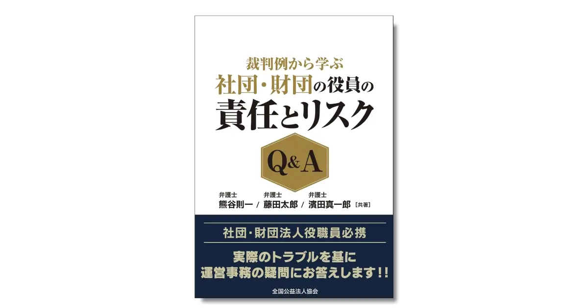 裁判例から学ぶ 社団・財団の役員の責任とリスクQ&A