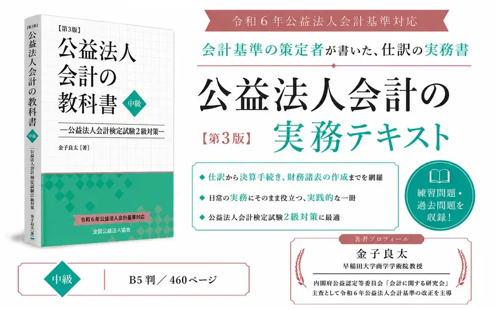 令和6年公益法人会計基準対応 公益法人会計の教科書【中級】—公益法人