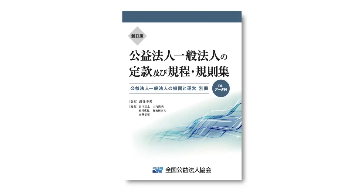 公益法人 一般法人の定款及び規程・規則集 （新訂版　公益法人 一般法人の機関と運営【別冊】）