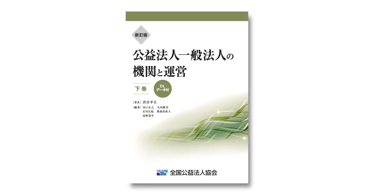 新訂版 公益法人一般法人の機関と運営【下巻】