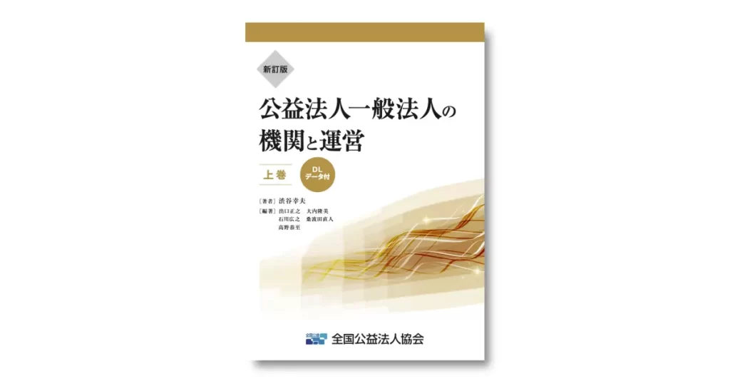 新訂版 公益法人一般法人の機関と運営【上巻】