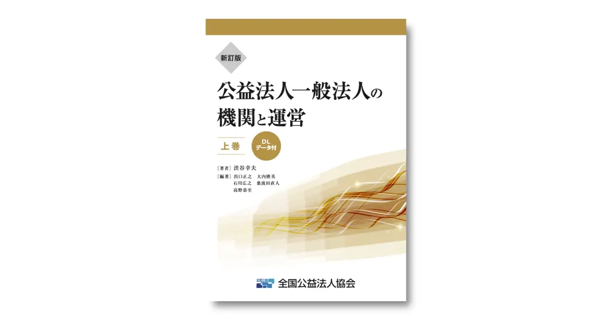 新訂版 公益法人一般法人の機関と運営【上巻】