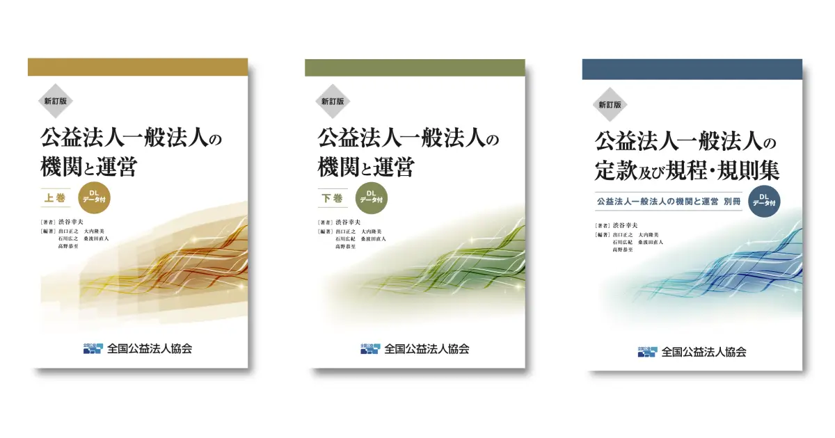 新訂版 公益法人一般法人の機関と運営』【3冊セット】