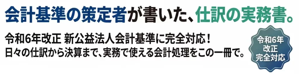 会計基準の策定者が書いた、仕訳の実務書