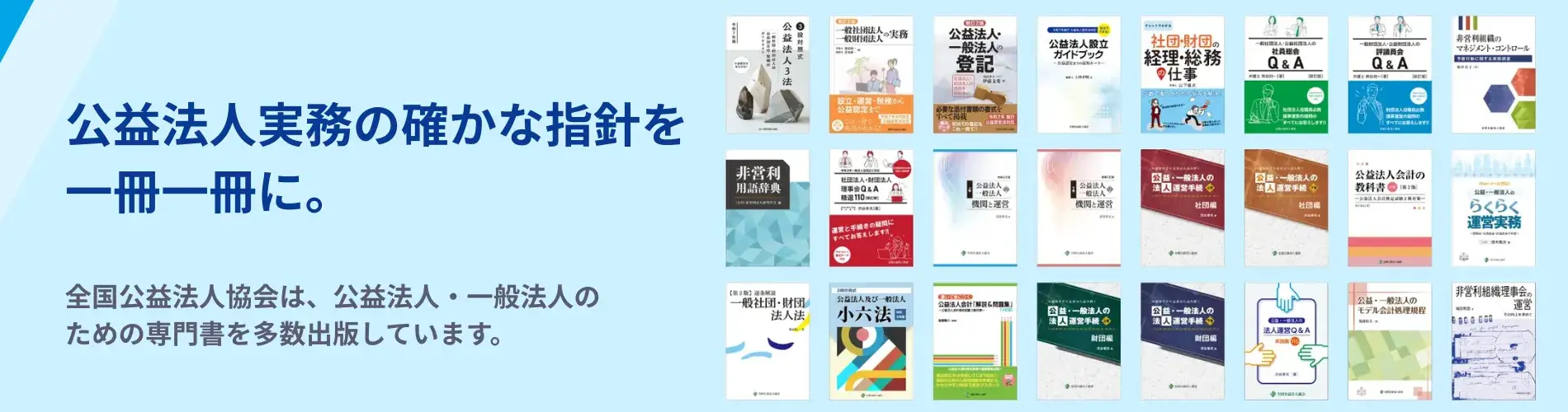 公益法人と一般社団・財団法人向け書籍一覧 -