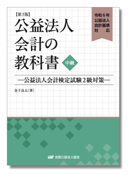 公益法人会計の教科書【中級】