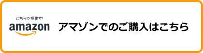 アマゾンでの購入はこちら
