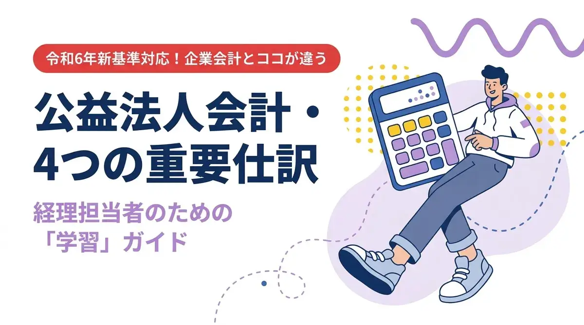 令和6年新基準・公益法人会計検定3級対応——公式テキストで学ぶ企業会計との違い