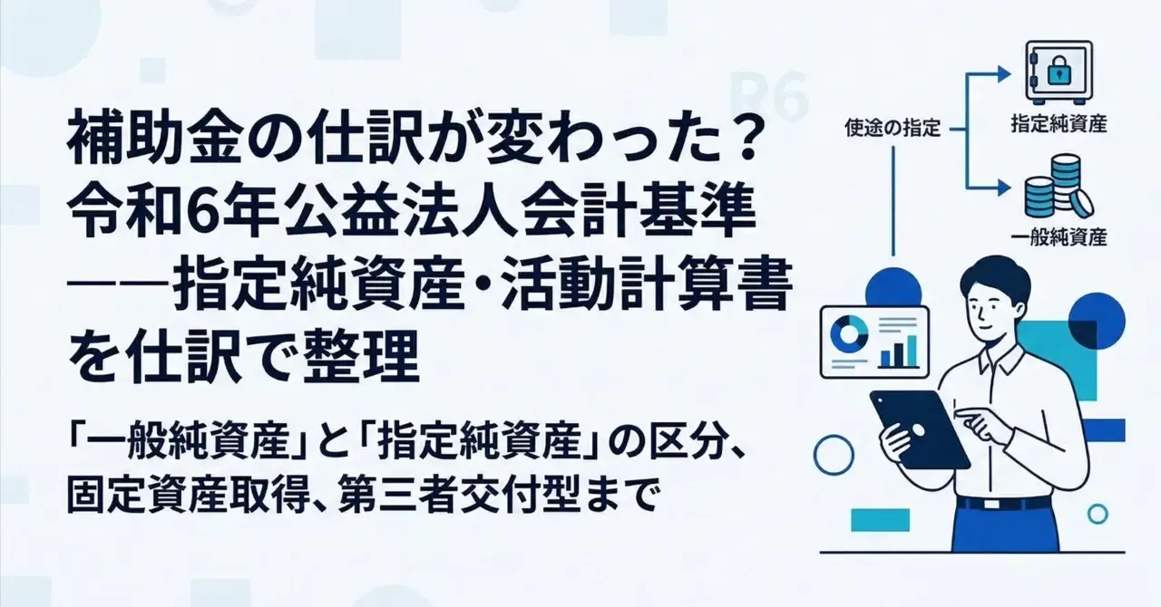 補助金の仕訳が変わった？令和6年公益法人会計基準——指定純資産・活動計算書を仕訳で整理
