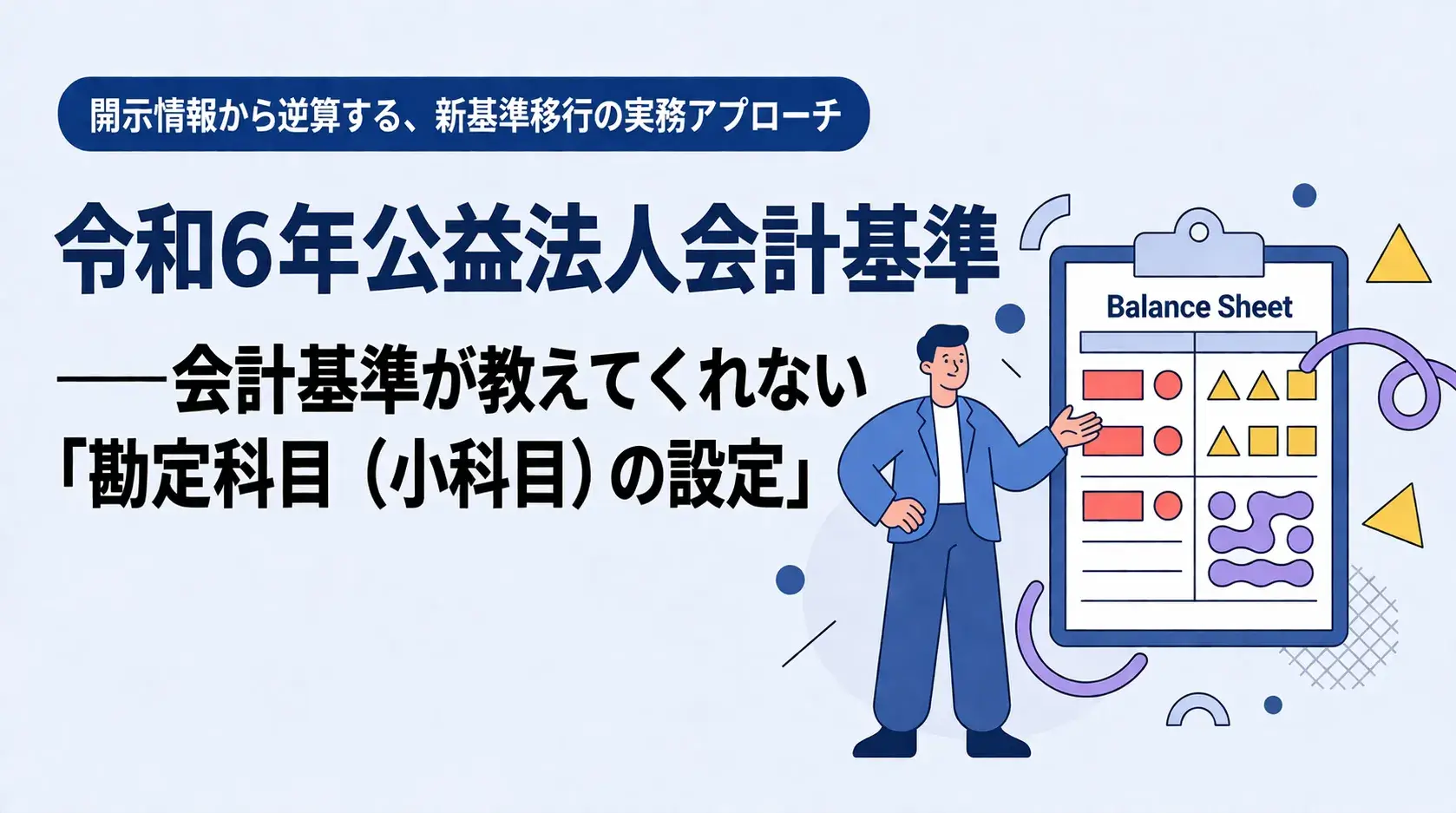 令和6年公益法人会計基準——会計基準が教えてくれない「勘定科目（小科目）の設定」