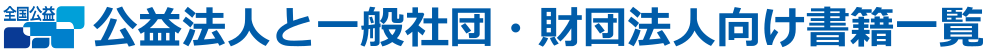 公益法人と一般社団・財団法人向け書籍一覧