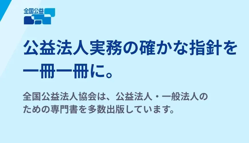 書籍正誤表 - 公益法人と一般社団・財団法人向け書籍一覧