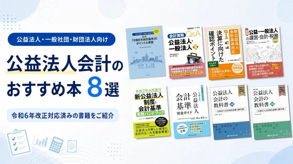 公益法人会計のおすすめ本8選｜令和6年改正対応済みの書籍をご紹介