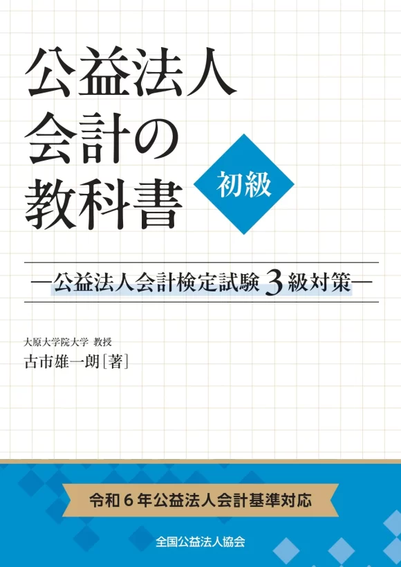 新公益法人制度小六法（平成22年版）（単行本） 令和6年公益法人会計基準対応 公益法人会計の教科書【初級】—公益法人