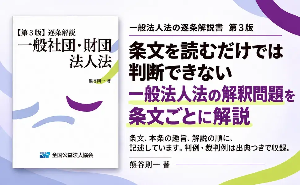 第3版】逐条解説 一般社団・財団法人法 - 公益法人と一般社団・財団