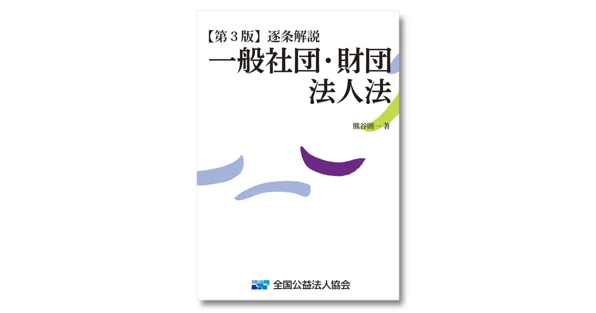 第3版】逐条解説 一般社団・財団法人法 - 公益法人と一般社団・財団