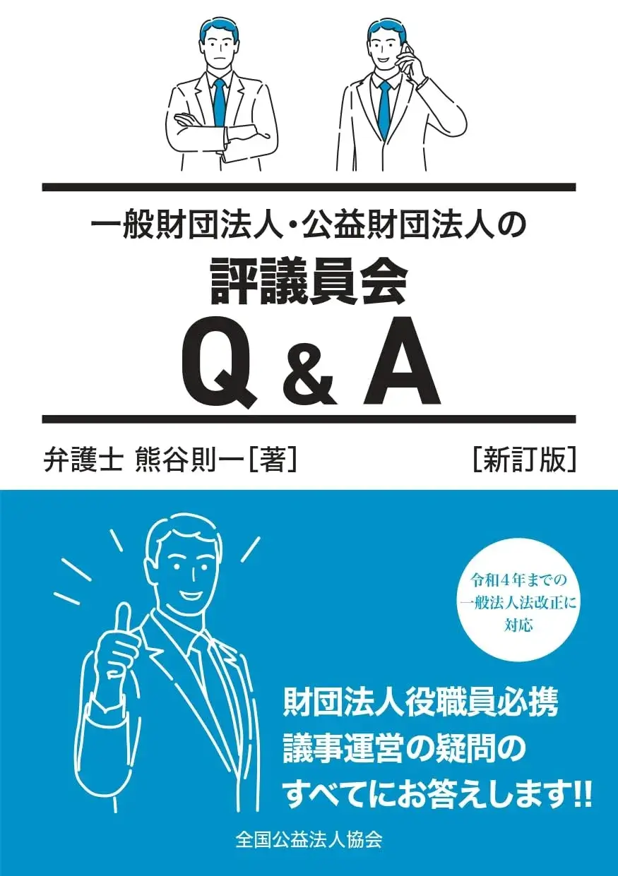 第3版】逐条解説 一般社団・財団法人法 - 公益法人と一般社団・財団