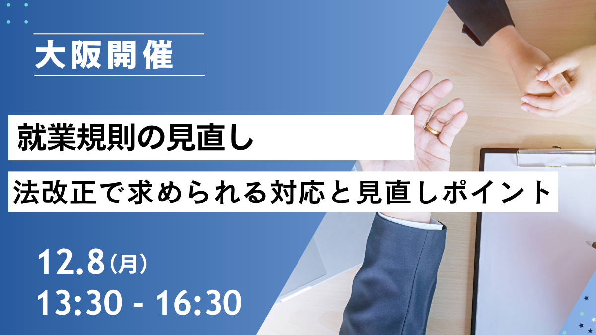 就業規則の見直し ー法改正で求められる対応と見直しポイントー（大阪開催）