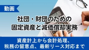 社団・財団のための固定資産と減価償却実務 ー資産計上から会計処理、税務の留意点、最新リース対応までー