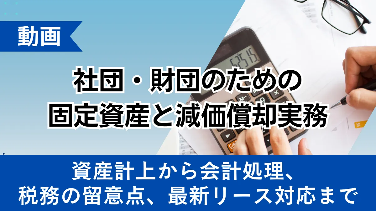 社団・財団のための固定資産と減価償却実務 ー資産計上から会計処理、税務の留意点、最新リース対応までー
