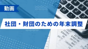 社団・財団のための年末調整