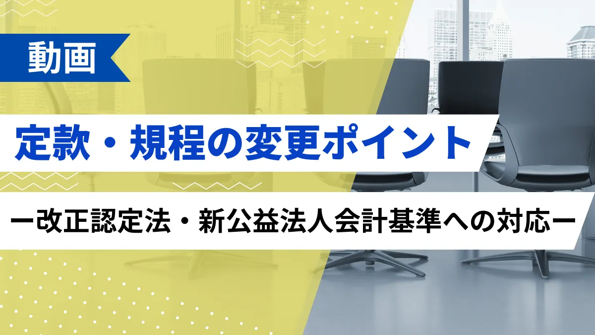定款・規程の変更ポイント ー改正認定法・新公益法人会計基準への対応ー