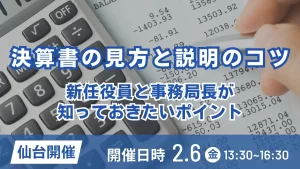 決算書の見方と説明のコツ ー新任役員と事務局長が知っておきたいポイントー（仙台）