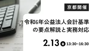 令和6年公益法人会計基準の要点解説と実務対応（京都）