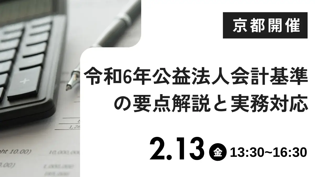 令和6年公益法人会計基準の要点解説と実務対応（京都）