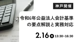 令和6年公益法人会計基準の要点解説と実務対応（神戸）