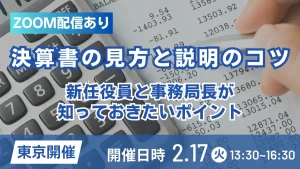 決算書の見方と説明のコツ ー新任役員と事務局長が知っておきたいポイントー（東京）